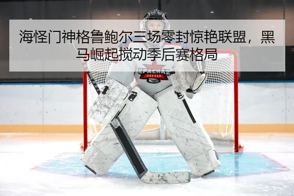 hai-guai-men-shen-ge-lu-bao-er-san-chang-ling-feng-jing-yan-lian-meng-hei-ma-jue-qi-jiao-dong-ji-hou-sai-ge-ju-2-991.jpg