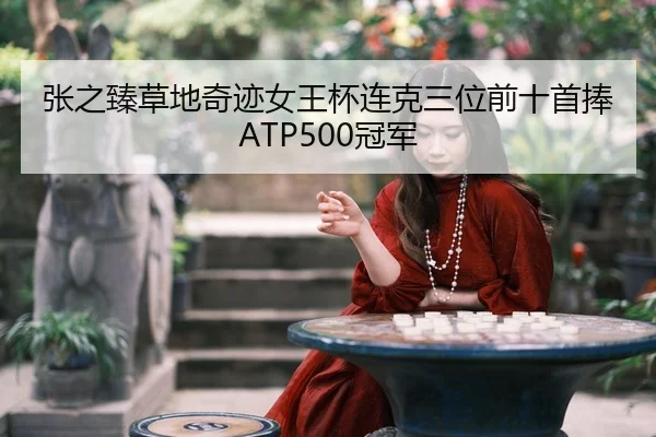 zhang-zhi-zhen-cao-di-qi-ji-nv-wang-bei-lian-ke-san-wei-qian-shi-shou-peng-guan-jun-2-656.jpg