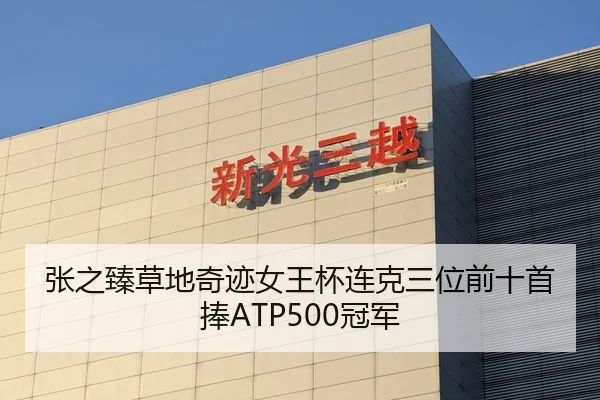 张之臻草地奇迹女王杯连克三位前十首捧ATP500冠军