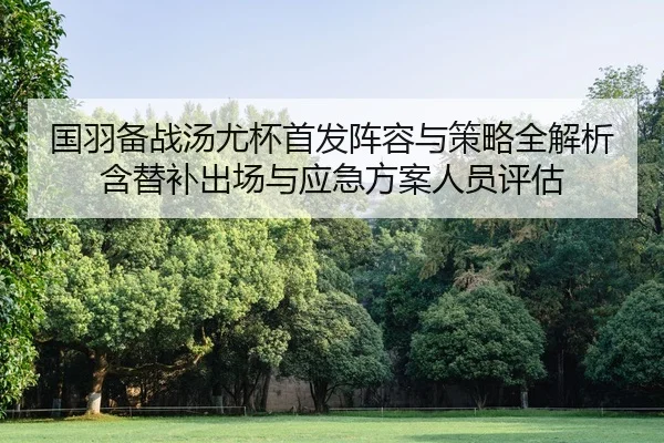 guo-yu-bei-zhan-tang-you-bei-shou-fa-zhen-rong-yu-ce-lve-quan-jie-xi-han-ti-bu-chu-chang-yu-ying-ji-fang-an-ren-yuan-2-738.jpg