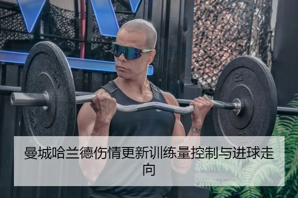 man-cheng-ha-lan-de-shang-qing-geng-xin-xun-lian-liang-kong-zhi-yu-jin-qiu-zou-xiang-2-444.jpg